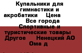 Купальники для гимнастики и акробатики  › Цена ­ 1 500 - Все города Спортивные и туристические товары » Другое   . Ненецкий АО,Ома д.